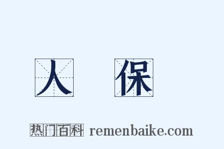 人壽保險是什么意思的图片
